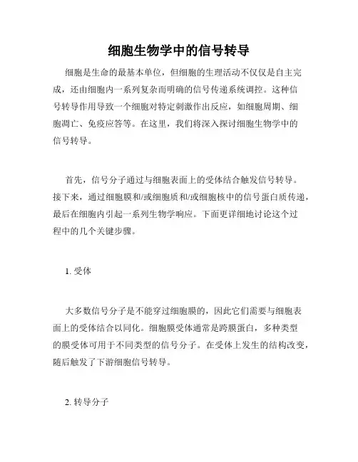 细胞生物学中的信号转导