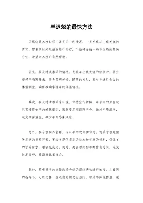 羊退烧的最快方法