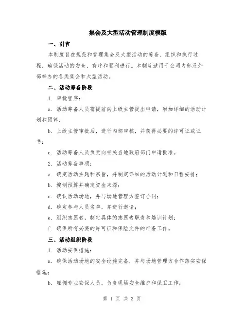 集会及大型活动管理制度模版