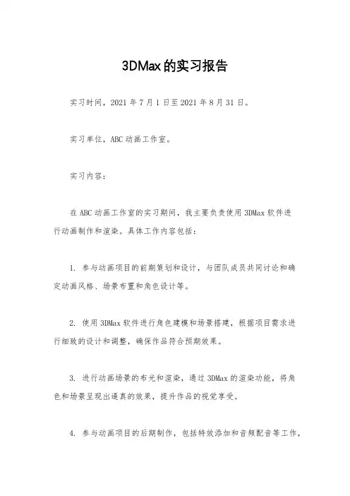 3DMax的实习报告