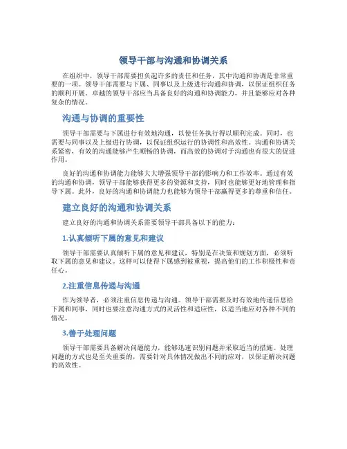 领导干部与沟通和协调关系