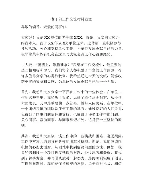 老干部工作交流材料范文