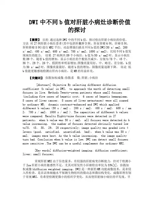 DWI中不同b值对肝脏小病灶诊断价值的探讨