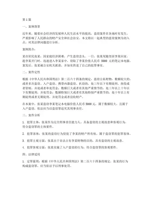 典型盗窃案例法律分析(3篇)