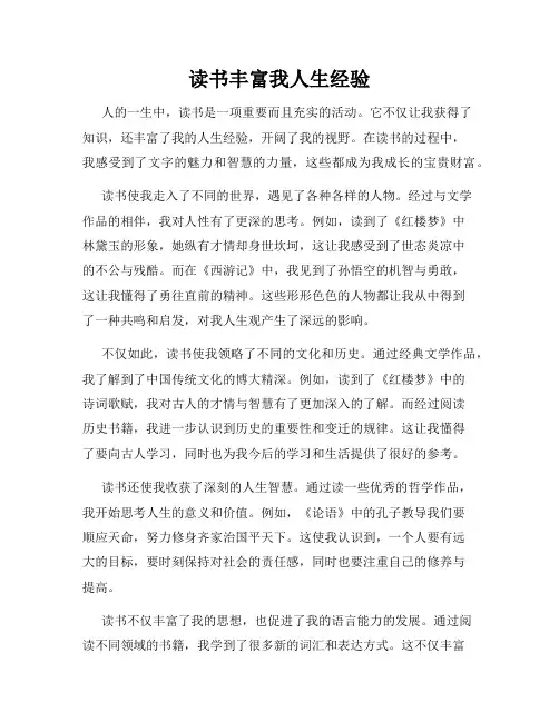 读书丰富我人生经验