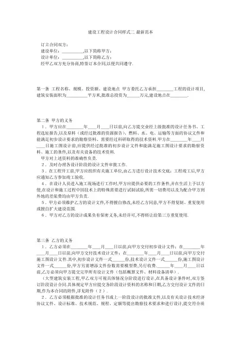 建设工程设计合同样式二-最新范本