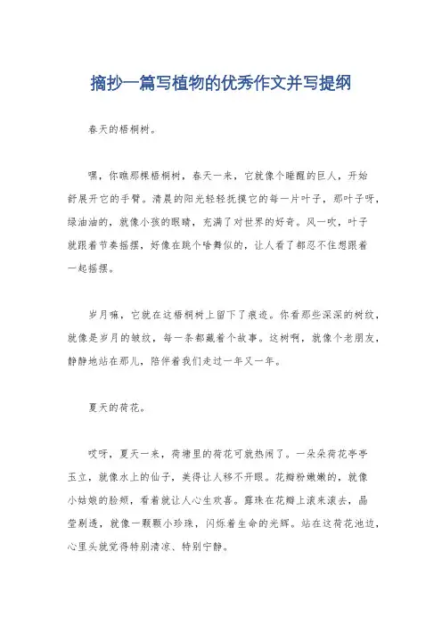 摘抄一篇写植物的优秀作文并写提纲