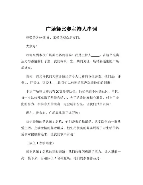 广场舞比赛主持人串词