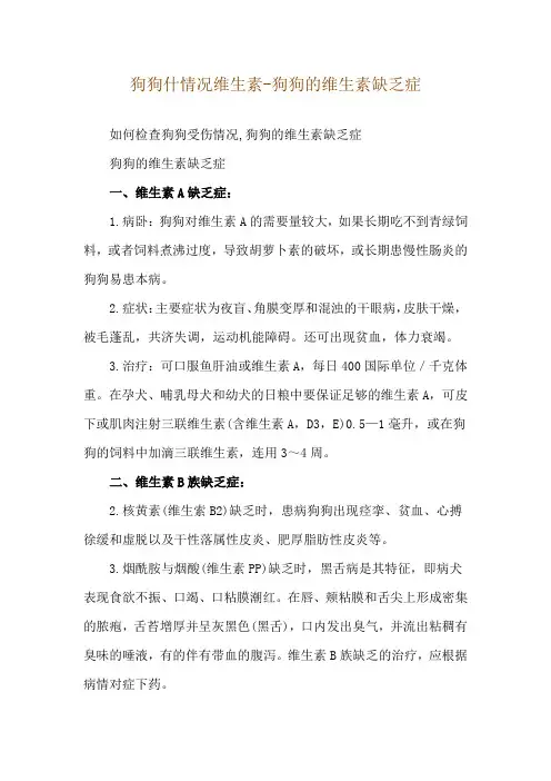 狗狗什情况维生素-狗狗的维生素缺乏症