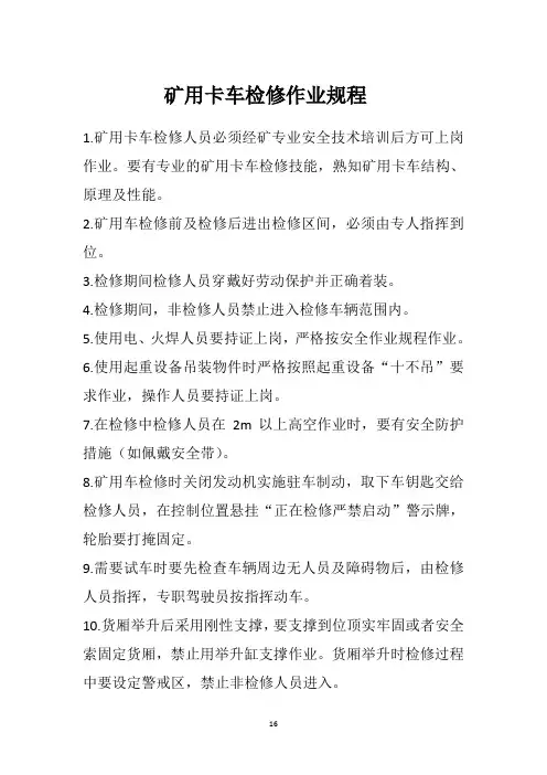 矿用卡车检修作业规程
