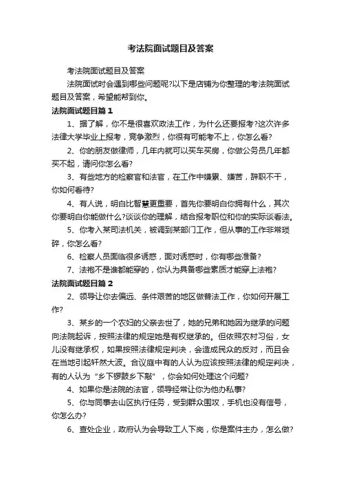 考法院面试题目及答案