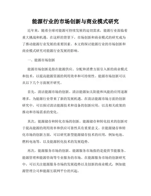 能源行业的市场创新与商业模式研究