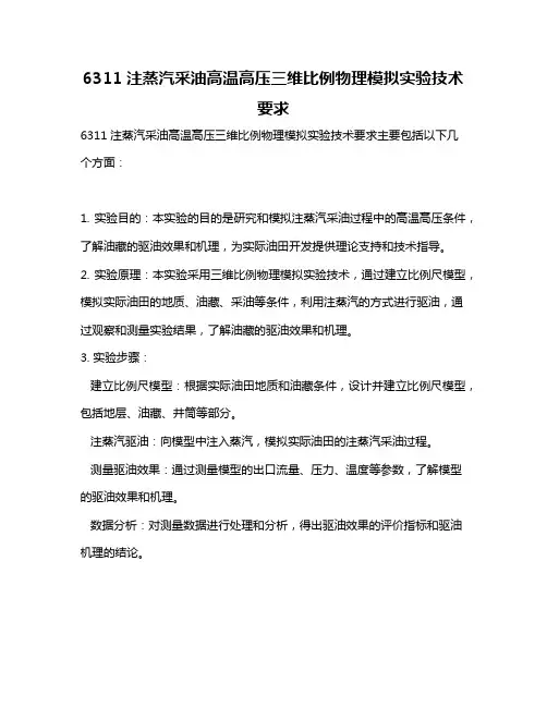 6311注蒸汽采油高温高压三维比例物理模拟实验技术要求