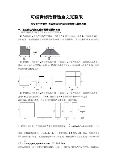 西安市中考数学-整式乘法与因式分解易错压轴解答题精选全文完整版
