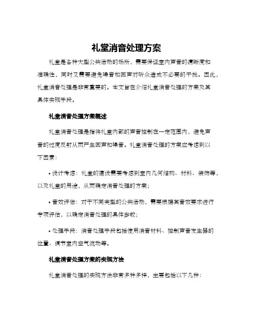礼堂消音处理方案