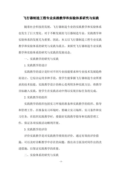 飞行器制造工程专业实践教学和实验体系研究与实践