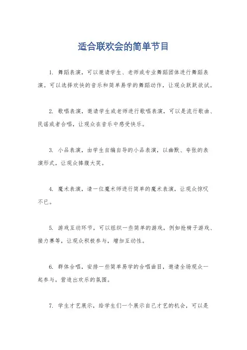 适合联欢会的简单节目