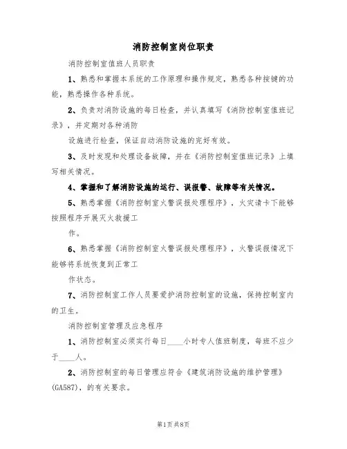 消防控制室岗位职责(5篇)