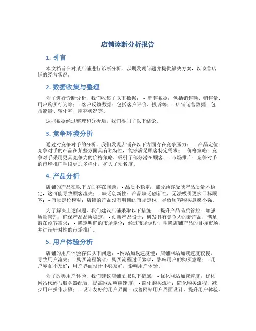 店铺诊断分析报告