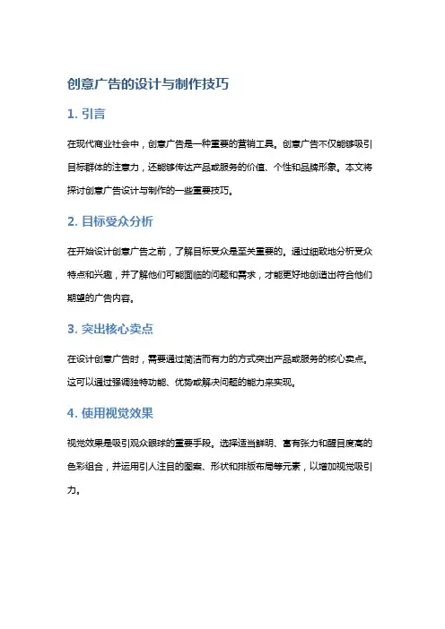 创意广告的设计与制作技巧