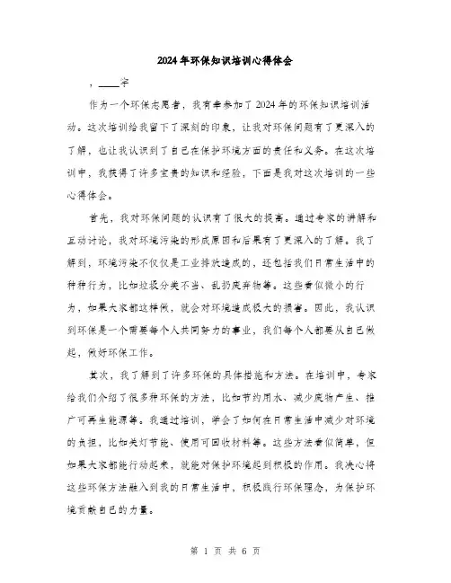 2024年环保知识培训心得体会（三篇）