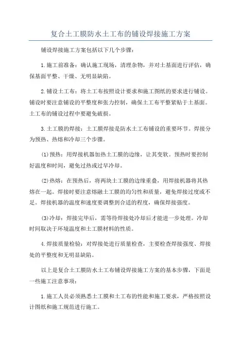 复合土工膜防水土工布的铺设焊接施工方案