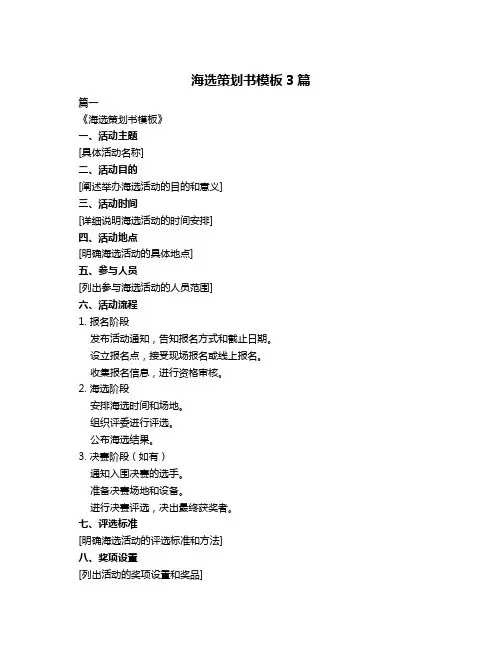 海选策划书模板3篇