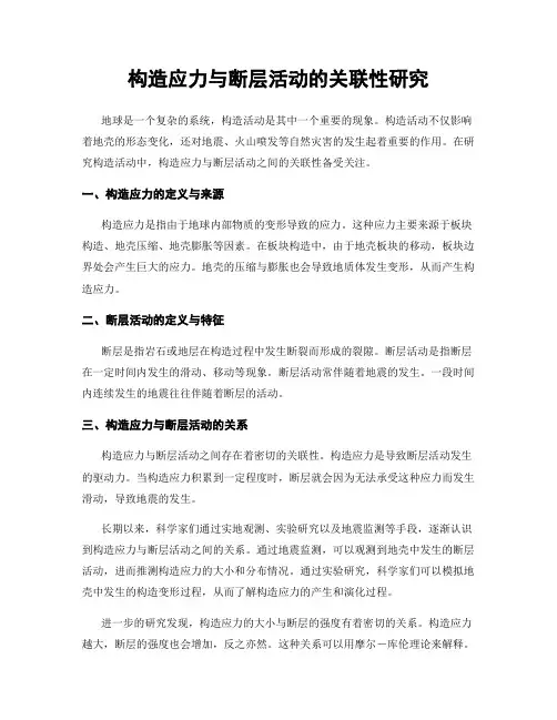 构造应力与断层活动的关联性研究