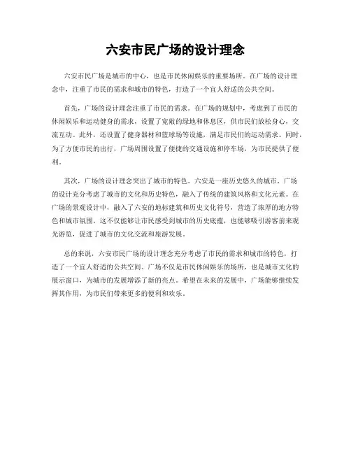 六安市民广场的设计理念