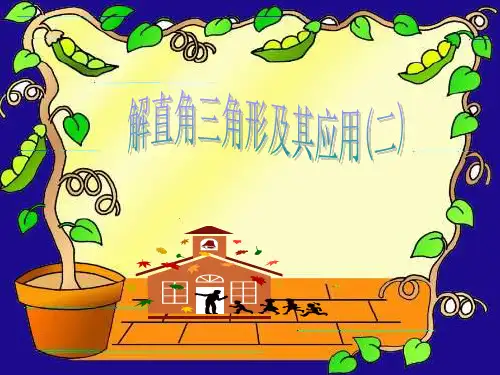 北师大版九年级数学下册第一章1.4解直角三角形应用(共21张PPT)