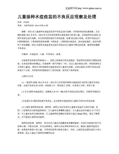 儿童接种水痘疫苗的不良反应观察及处理