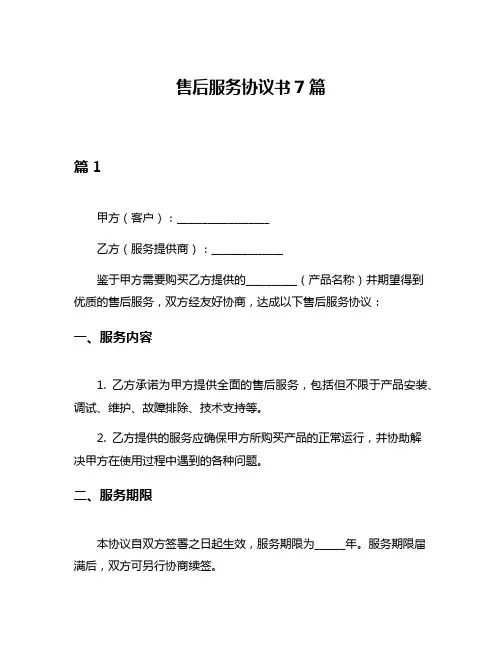 售后服务协议书7篇