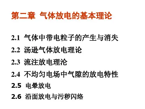 高电压工程-第二章  气体放电的基本理论【】 