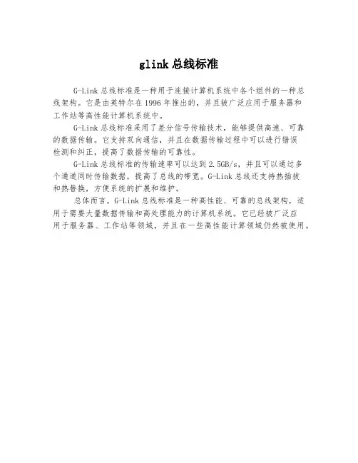 glink总线标准
