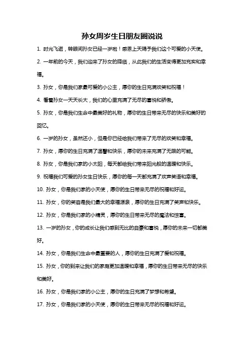 孙女周岁生日朋友圈说说