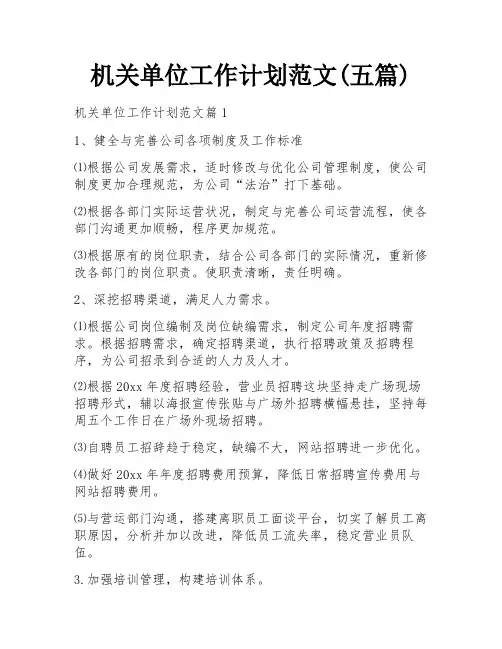 机关单位工作计划范文(五篇)