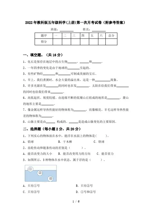 2022年教科版五年级科学(上册)第一次月考试卷(附参考答案)