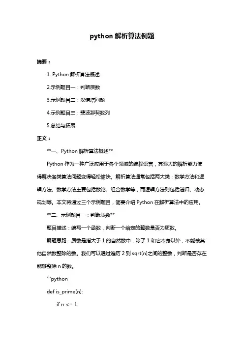 python解析算法例题