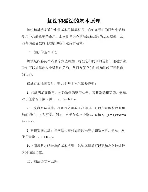 加法和减法的基本原理