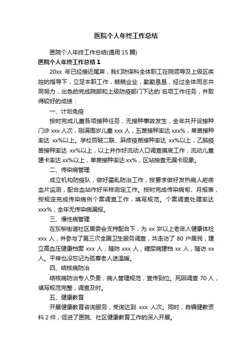 医院个人年终工作总结（通用15篇）