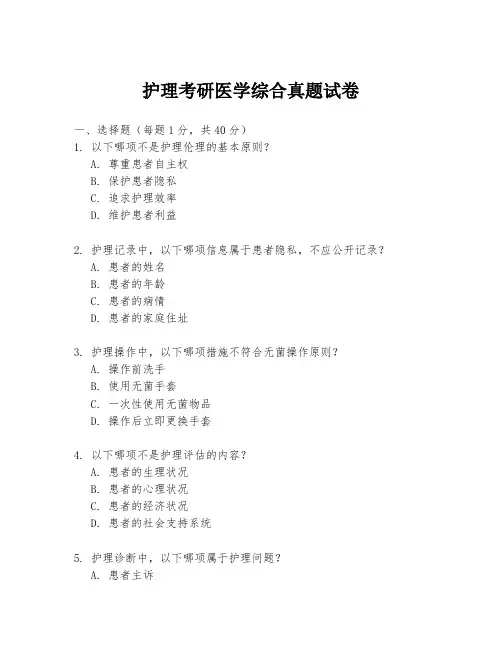 护理考研医学综合真题试卷