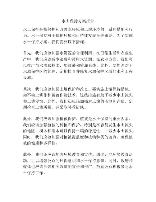 水土保持方案报告