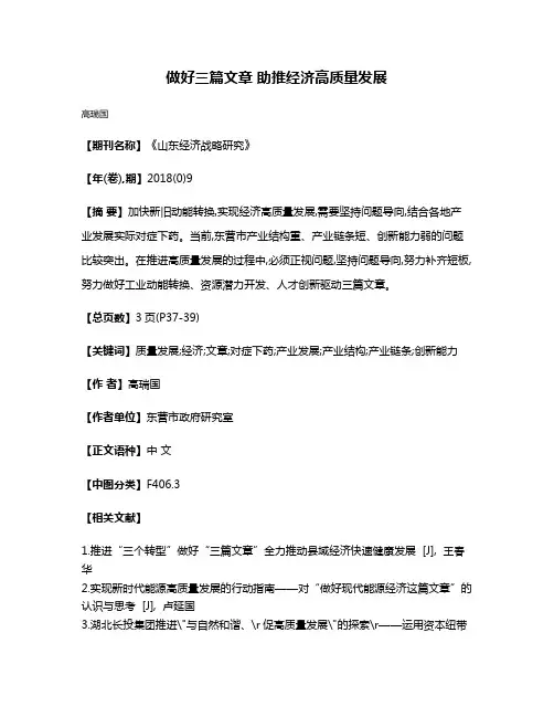 做好三篇文章 助推经济高质量发展