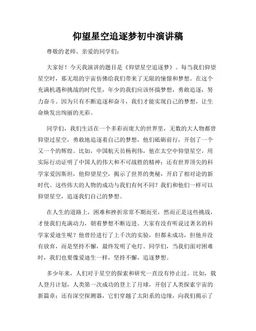 仰望星空追逐梦初中演讲稿