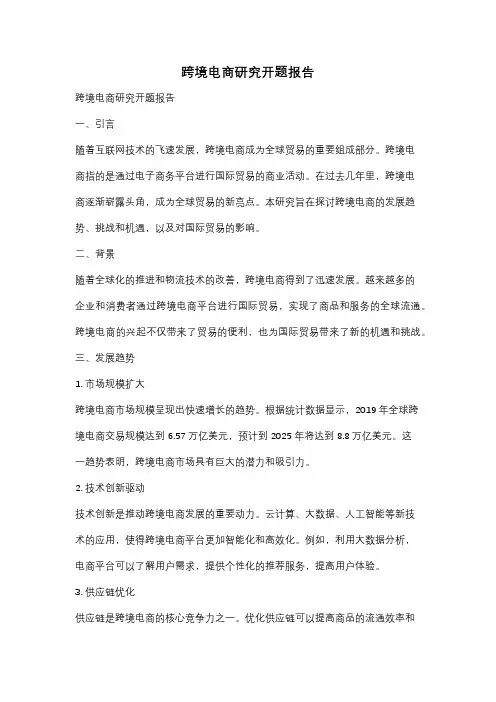 跨境电商研究开题报告