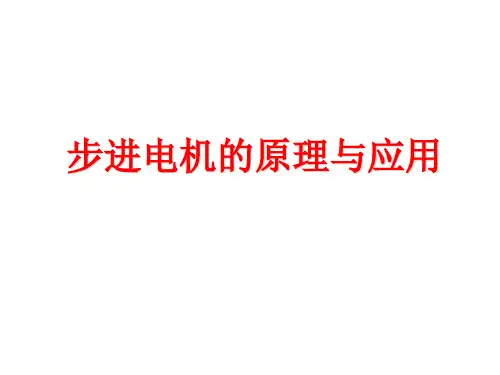 步进电机的工作原理ppt课件