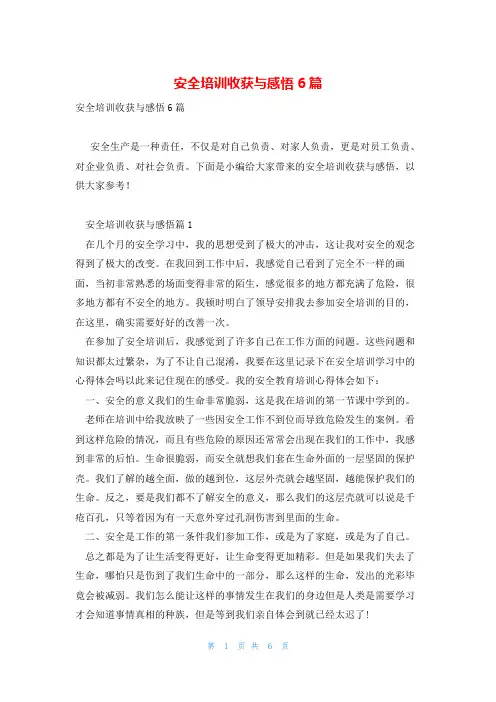 安全培训收获与感悟6篇