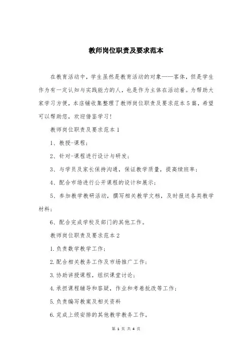 教师岗位职责及要求范本