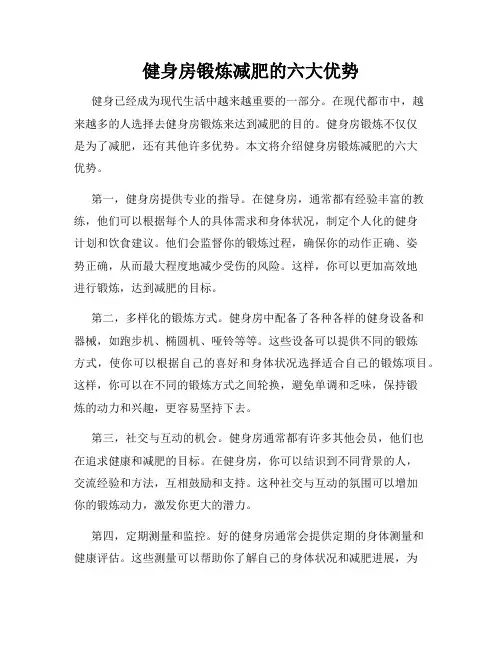 健身房锻炼减肥的六大优势