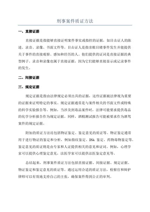 刑事案件质证方法
